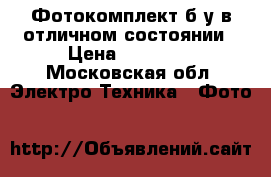 Фотокомплект б/у в отличном состоянии › Цена ­ 55 000 - Московская обл. Электро-Техника » Фото   